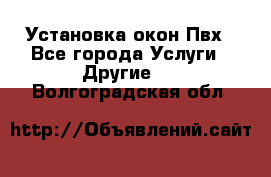 Установка окон Пвх - Все города Услуги » Другие   . Волгоградская обл.